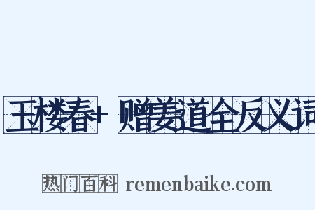 玉楼春+赠姜道全反义词是什么意思的图片